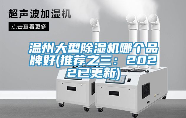 溫州大型除濕機哪個品牌好(推薦之三:2022已更新)