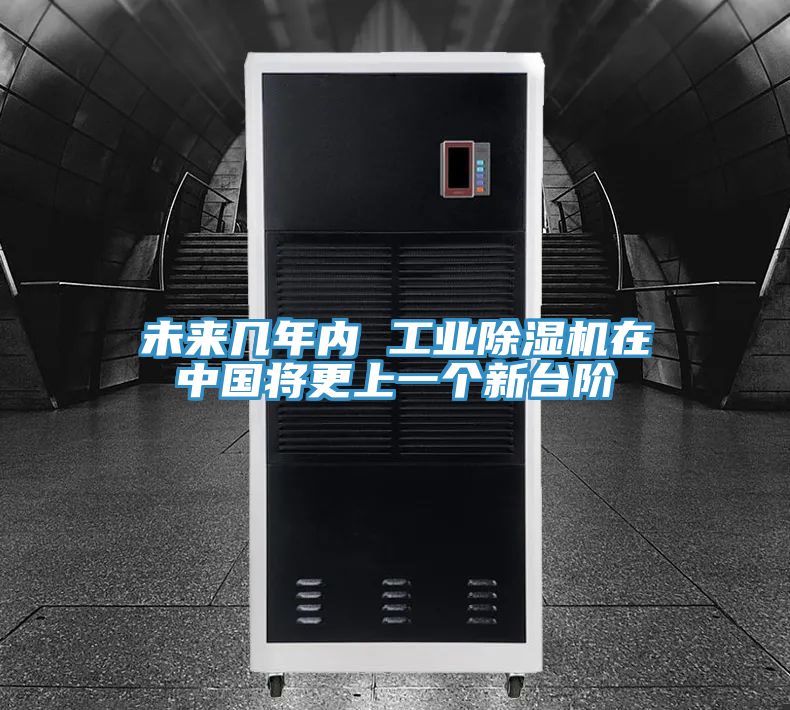 未來幾年內 工業除濕機在中國將更上一個新臺階