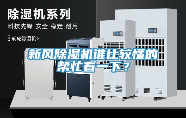 新風除濕機誰比較懂的幫忙看一下？