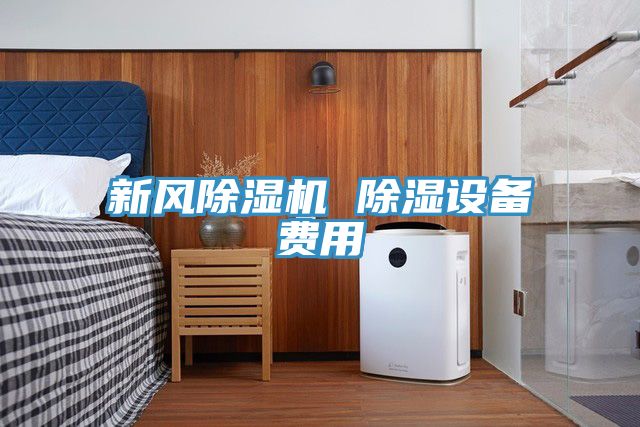 新風除濕機 除濕設備費用