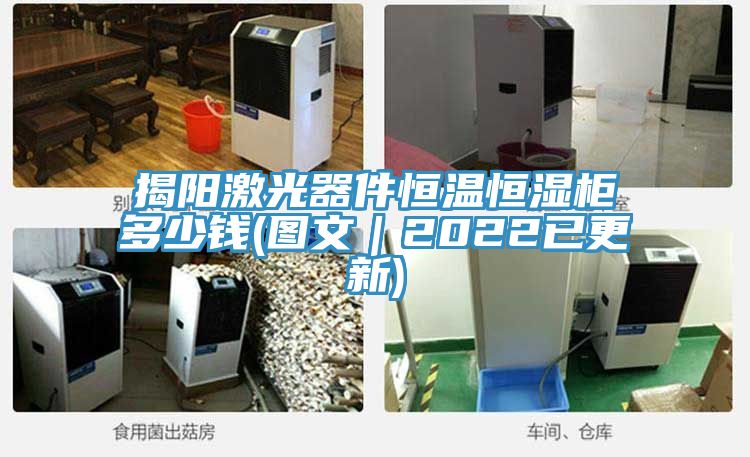 揭陽激光器件恒溫恒濕柜多少錢(圖文|2022已更新)