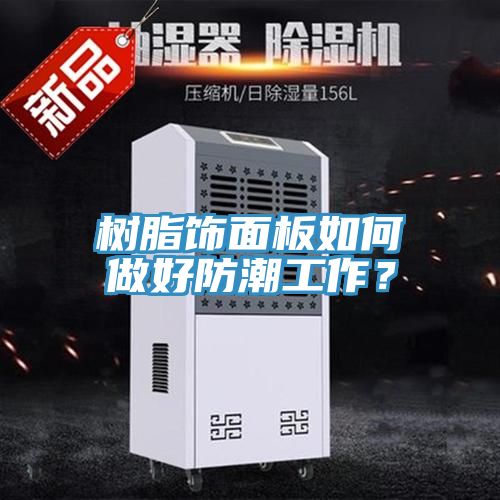 樹脂飾面板如何做好防潮工作?