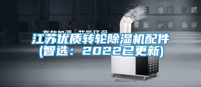 江蘇優(yōu)質(zhì)轉(zhuǎn)輪除濕機配件(智選:2022已更新)