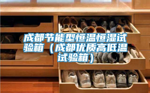 成都節(jié)能型恒溫恒濕試驗箱(成都優(yōu)質(zhì)高低溫試驗箱)