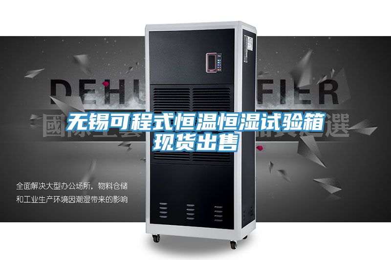 無錫可程式恒溫恒濕試驗箱現貨出售