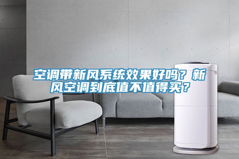 空調(diào)帶新風系統(tǒng)效果好嗎？新風空調(diào)到底值不值得買？