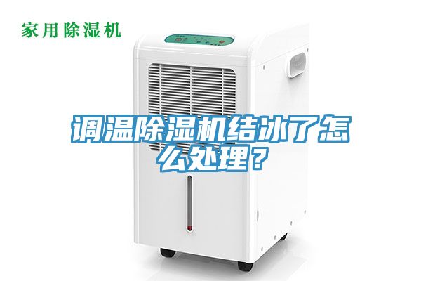 調溫除濕機結冰了怎么處理？