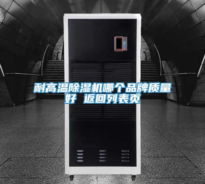 耐高溫除濕機哪個品牌質量好 返回列表頁