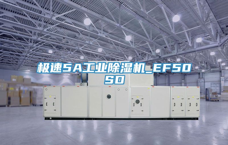 極速5A工業(yè)除濕機_EF50SD