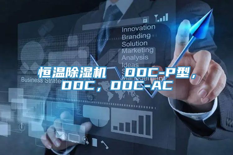恒溫除濕機 DDC-P型,DDC,DDC-AC
