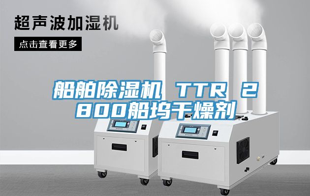 船舶除濕機 TTR 2800船塢干燥劑