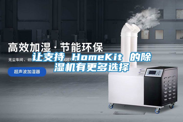 讓支持 HomeKit 的除濕機有更多選擇