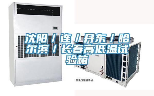 沈陽／連／丹東／哈爾濱／長春高低溫試驗(yàn)箱