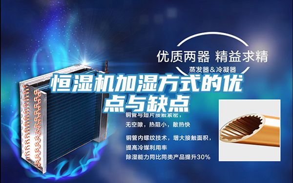 恒濕機加濕方式的優點與缺點