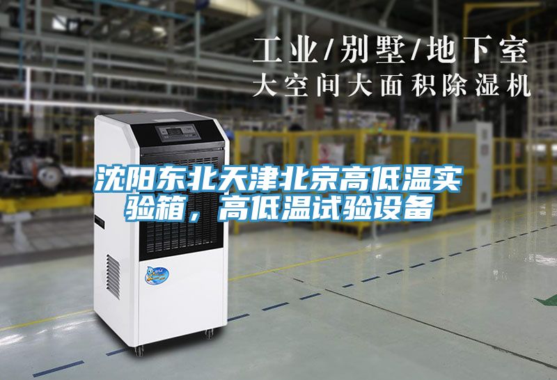 沈陽東北天津北京高低溫實驗箱，高低溫試驗設備