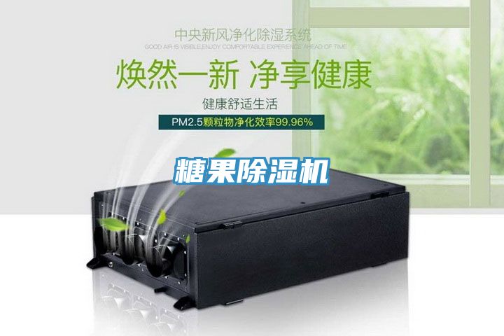 糖果除濕機