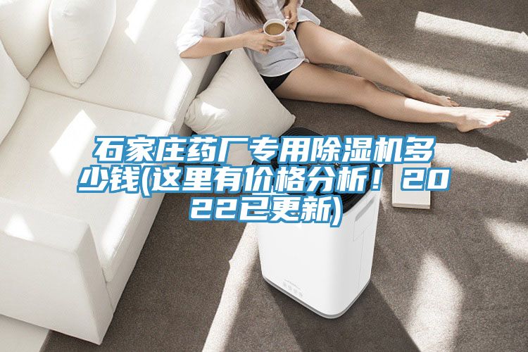 石家莊藥廠專用除濕機(jī)多少錢(這里有價(jià)格分析！2022已更新)