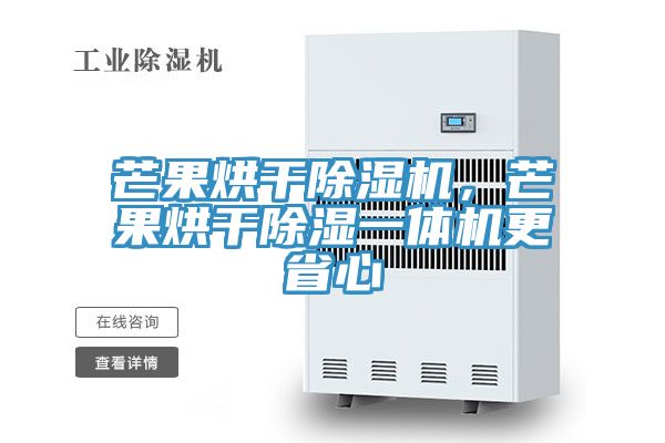 芒果烘干除濕機，芒果烘干除濕一體機更省心