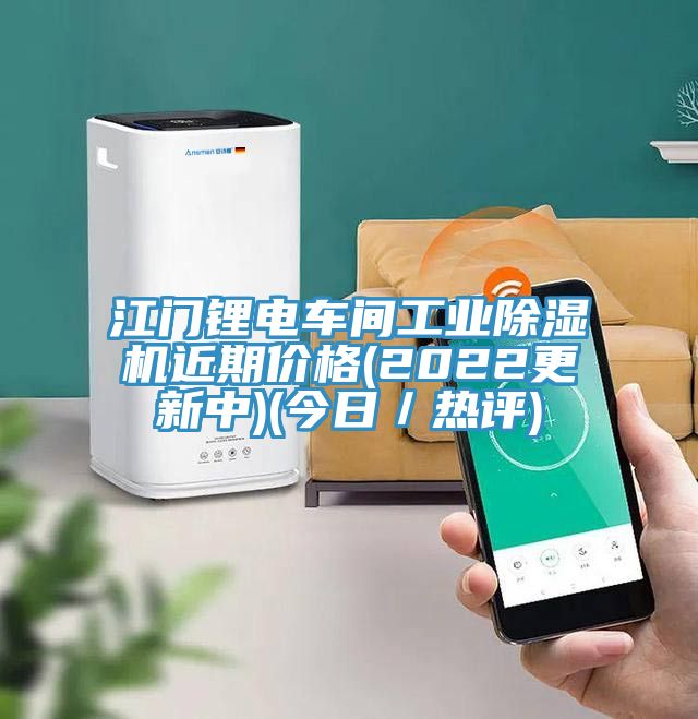 江門鋰電車間工業除濕機近期價格(2022更新中)(今日／熱評)
