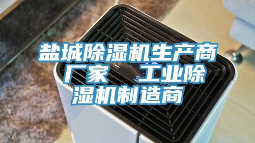 鹽城除濕機生產商 廠家 工業除濕機制造商