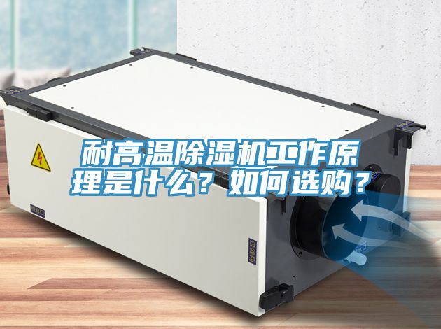 耐高溫除濕機(jī)工作原理是什么？如何選購？
