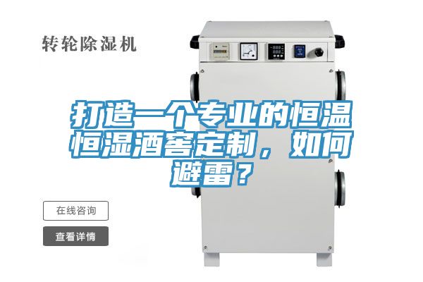 打造一個(gè)專業(yè)的恒溫恒濕酒窖定制，如何避雷？