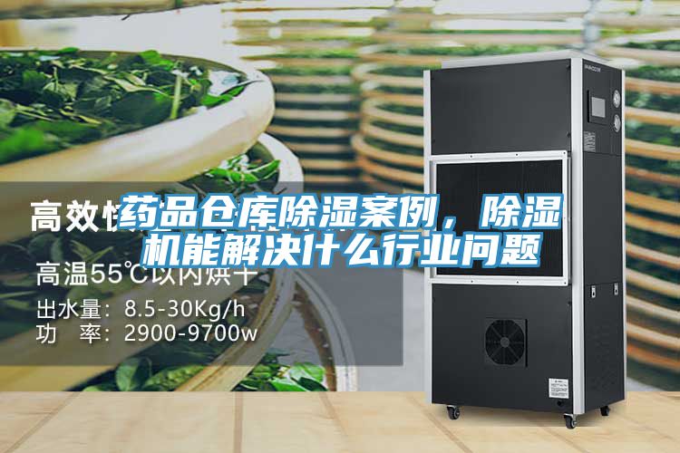 藥品倉庫除濕案例,除濕機能解決什么行業問題