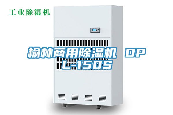 榆林商用除濕機 DPL-150S