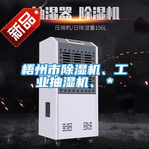 梧州市除濕機、工業抽濕機、*