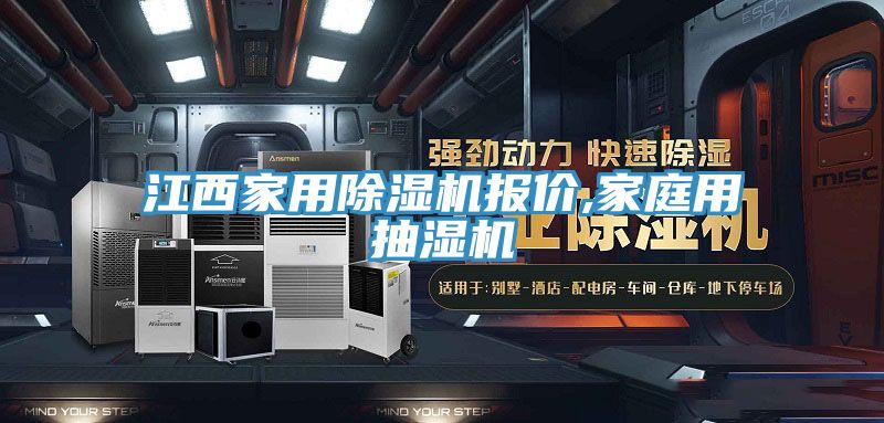 江西家用除濕機報價,家庭用抽濕機