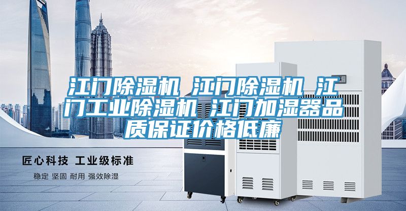 江門除濕機☆江門除濕機☆江門工業除濕機☆江門加濕器品質保證價格低廉