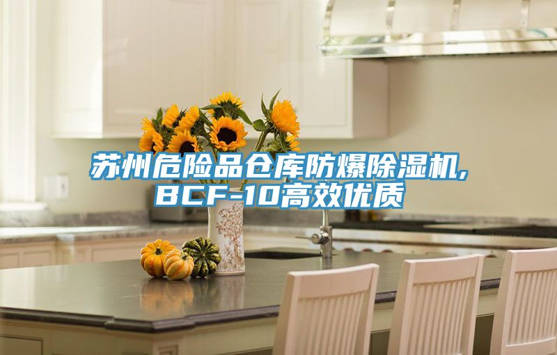 蘇州危險(xiǎn)品倉庫防爆除濕機(jī),BCF-10高效優(yōu)質(zhì)