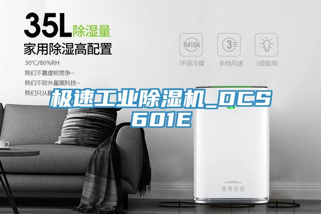 極速工業(yè)除濕機_DCS601E