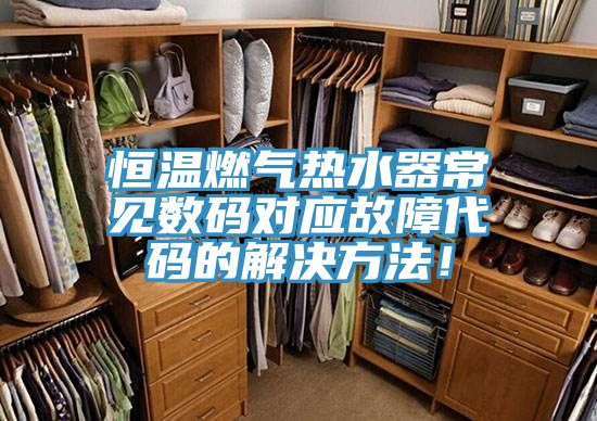 恒溫燃氣熱水器常見數碼對應故障代碼的解決方法!