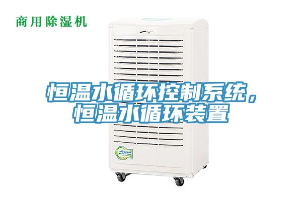 恒溫水循環(huán)控制系統(tǒng),恒溫水循環(huán)裝置