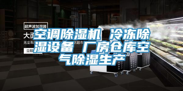 空調(diào)除濕機 冷凍除濕設備 廠房倉庫空氣除濕生產(chǎn)