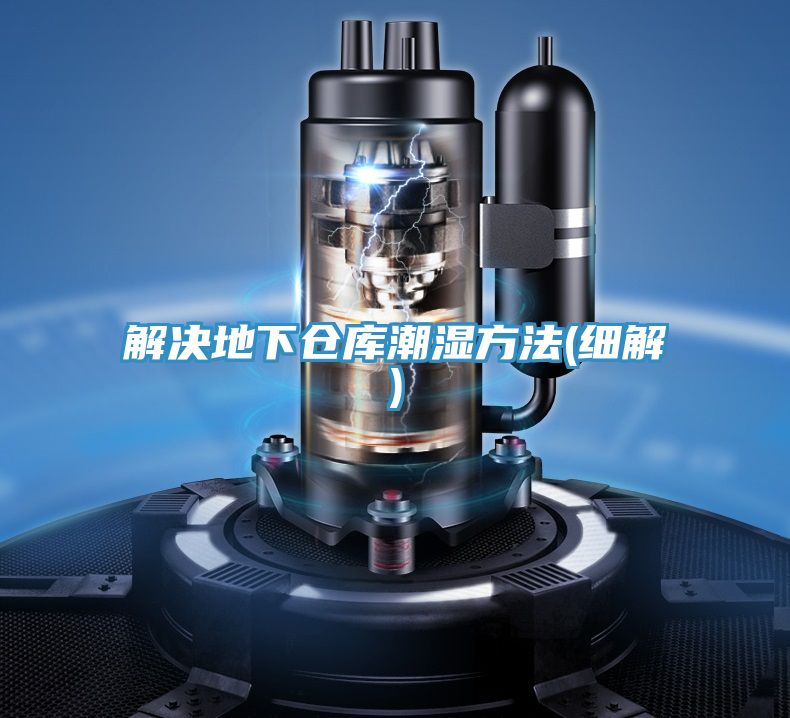 解決地下倉庫潮濕方法(細解)