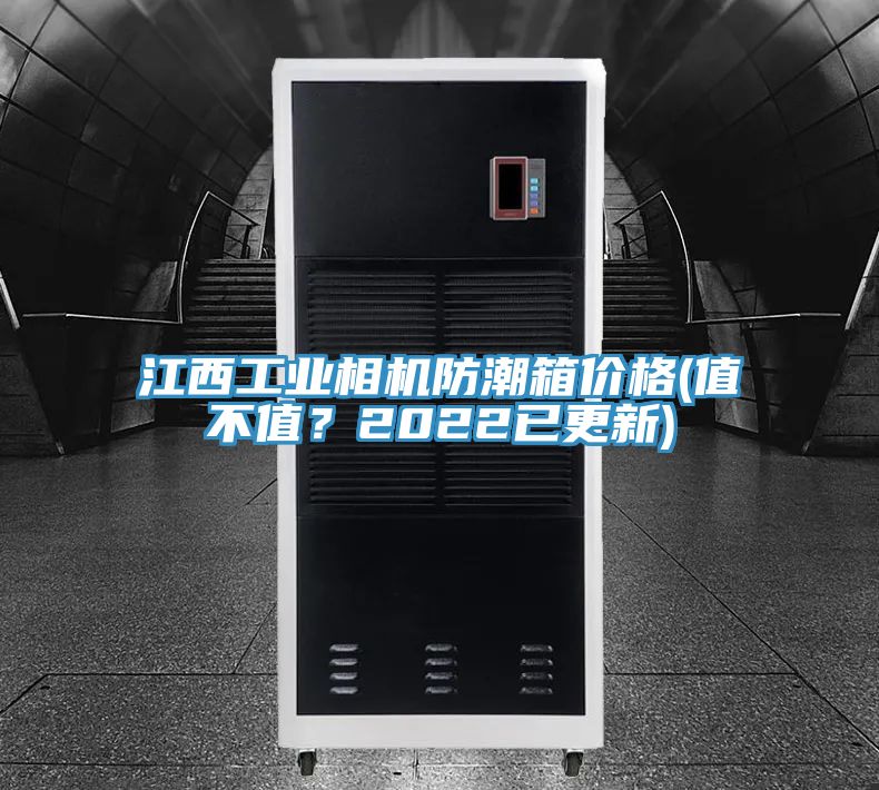 江西工業相機防潮箱價格(值不值？2022已更新)