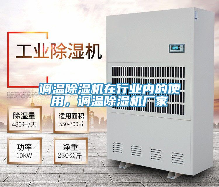 調(diào)溫除濕機(jī)在行業(yè)內(nèi)的使用,調(diào)溫除濕機(jī)廠家