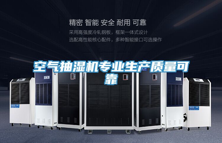 空氣抽濕機專業生產質量可靠