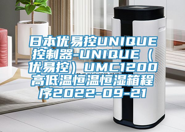 日本優(yōu)易控UNIQUE控制器-UNIQUE(優(yōu)易控)UMC1200高低溫恒溫恒濕箱程序2022-09-21