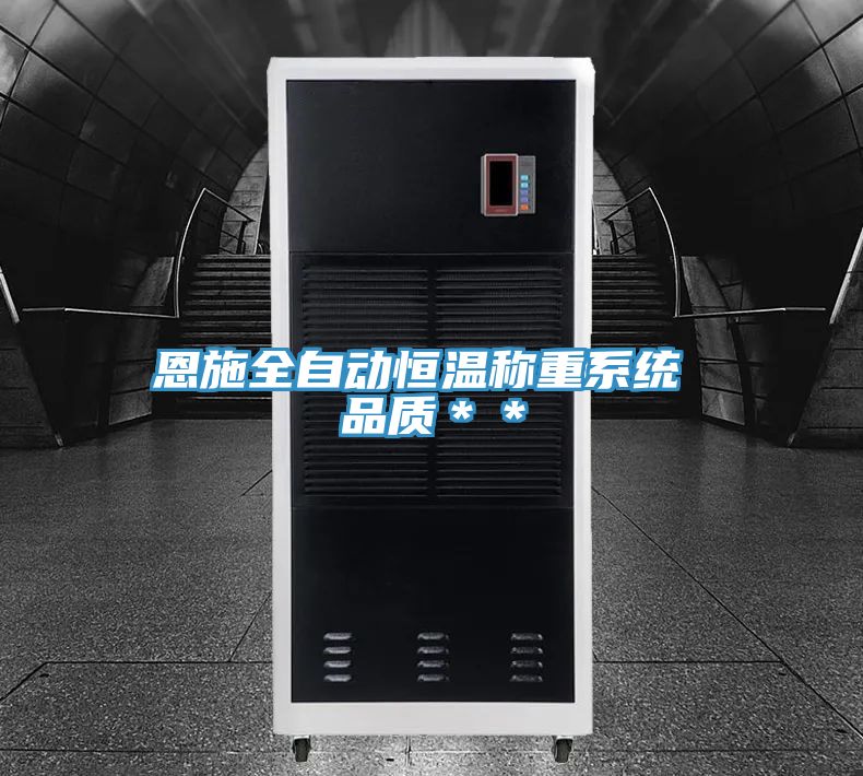 恩施全自動(dòng)恒溫稱(chēng)重系統(tǒng) 品質(zhì)**