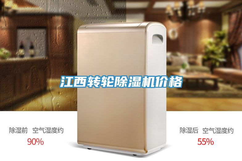 江西轉輪除濕機價格