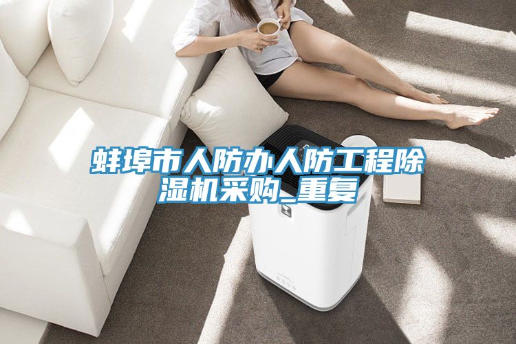 蚌埠市人防辦人防工程除濕機采購_重復