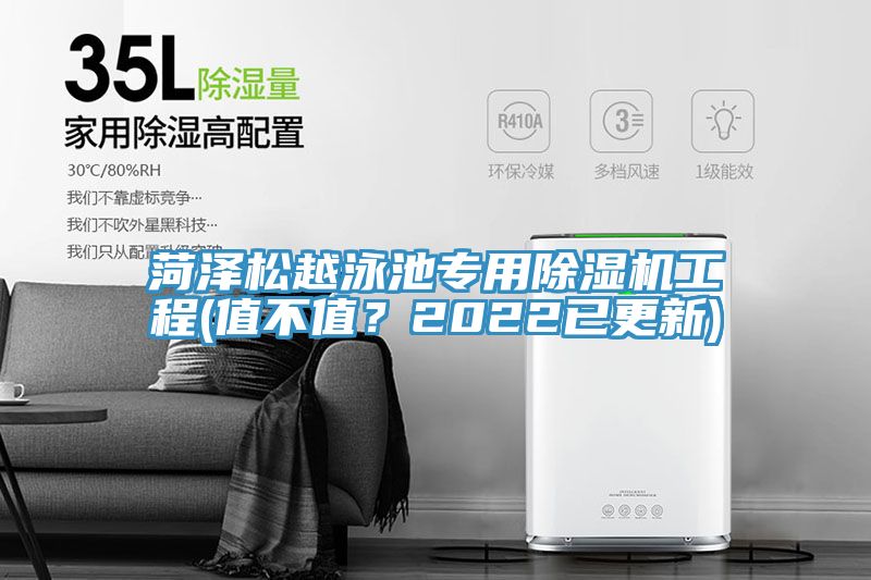 菏澤松越泳池專用除濕機(jī)工程(值不值？2022已更新)