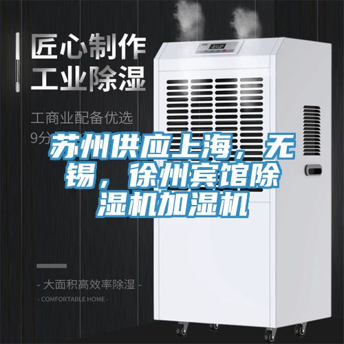 蘇州供應(yīng)上海，無錫，徐州賓館除濕機加濕機