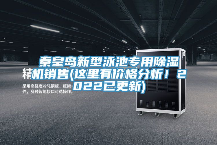 秦皇島新型泳池專用除濕機(jī)銷售(這里有價(jià)格分析！2022已更新)