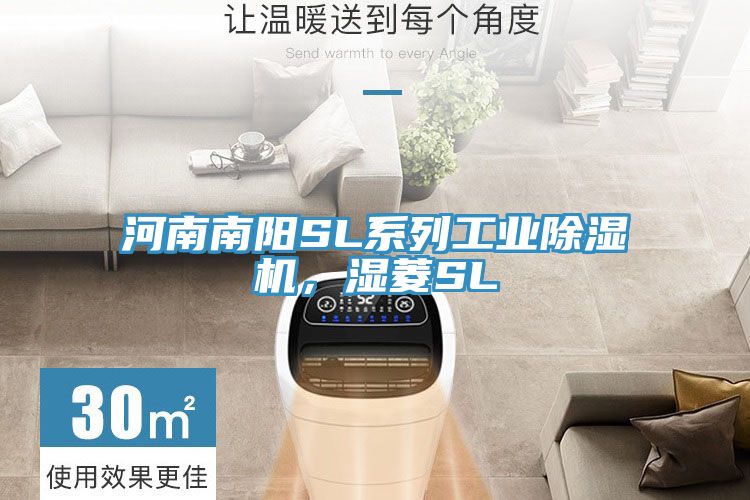 河南南陽SL系列工業除濕機，濕菱SL