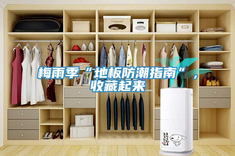 梅雨季“地板防潮指南”,收藏起來(lái)