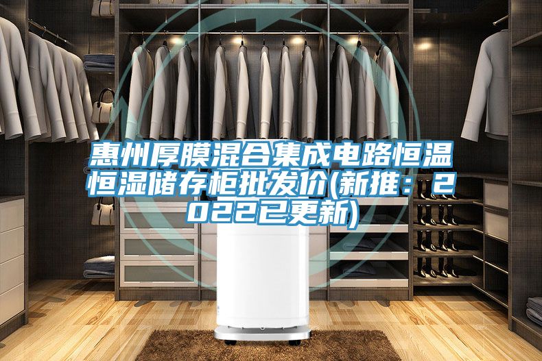 惠州厚膜混合集成電路恒溫恒濕儲(chǔ)存柜批發(fā)價(jià)(新推:2022已更新)